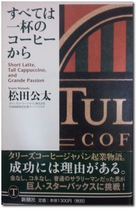「すべては一杯のコーヒーから」松田公太氏のものすごい行動力！