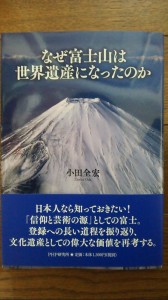 小田全宏先生講演会～富士山の世界遺産登録は手段～