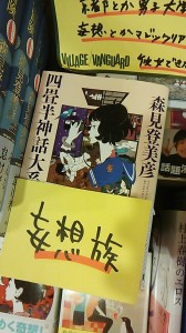 面白いＰＯＰを学ぶならヴィレッジ・ヴァンガードへ②