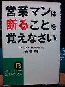 石原明先生著　営業マンは断ることを覚えなさい