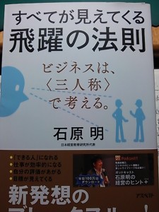 石原明著 「すべてが見えてくる 飛躍の法則」