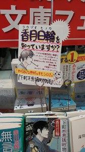 気になる書店でのＰＯＰ