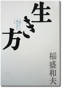 「経営の神様」稲盛和夫氏の『生き方』の教え