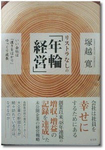 経営理念(社是)で会社を成長させる。日本が誇る経営者、塚越寛会長。