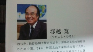 経営理念(社是)で会社を成長させる。日本が誇る経営者、塚越寛会長。