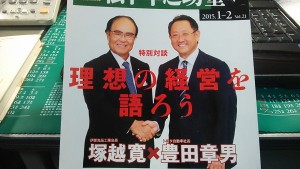 経営理念(社是)で会社を成長させる。日本が誇る経営者、塚越寛会長。